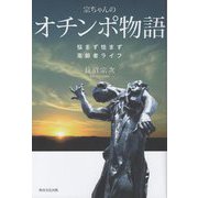 宗ちゃんのオチンポ物語―悩まず怯まず高齢者ライフ [単行本]