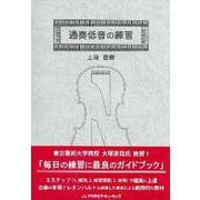 通奏低音の練習 [単行本]