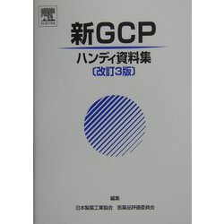 新GCPハンディ資料集 改訂3版 [単行本]