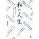私の人生―商社に入ったらこんなことまで出来た [単行本]