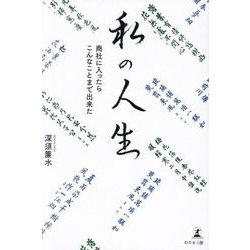 私の人生―商社に入ったらこんなことまで出来た [単行本]