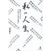 私の人生―商社に入ったらこんなことまで出来た [単行本]