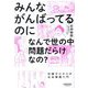 みんながんばってるのになんで世の中「問題だらけ」なの?―知識ゼロからの社会課題入門 [単行本]