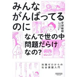 みんながんばってるのになんで世の中「問題だらけ」なの?―知識ゼロからの社会課題入門 [単行本]