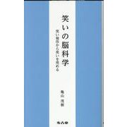 笑いの脳科学－笑い発作から笑いを究める [新書]