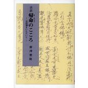 法話 帰命のこころ－正信偈をいただいて [単行本]