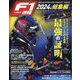 F1速報 2024年総集編 2025年 01月号 [雑誌]