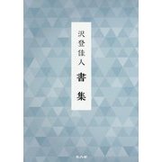 沢登佳人書集 [単行本]