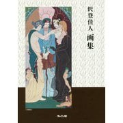 沢登佳人 画集 [単行本]
