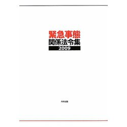 緊急事態関係法令集〈2009〉 第10版 [事典辞典]