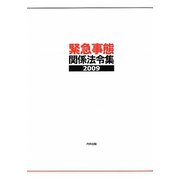 緊急事態関係法令集〈2009〉 第10版 [事典辞典]