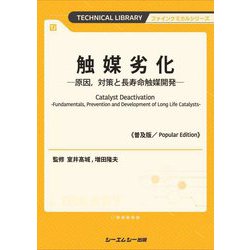 触媒劣化―原因、対策と長寿命触媒開発 普及版 (ファインケミカル) [単行本]