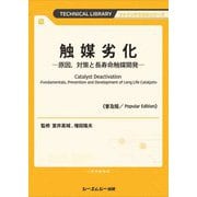 触媒劣化―原因、対策と長寿命触媒開発 普及版 (ファインケミカル) [単行本]