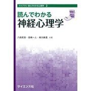 読んでわかる神経心理学(ライブラリ読んでわかる心理学) [全集叢書]