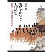 輿をかつぐ人びと―駕輿丁・力者・輿舁の社会史 [単行本]