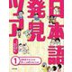 日本語発見ツアー〈1〉意味変することば・思いこみ変することば [単行本]