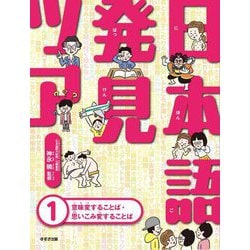 日本語発見ツアー〈1〉意味変することば・思いこみ変することば [単行本]