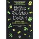 数学はそんなものじゃない!―数学ぎらいを生む5つの思い込みから自由になる [単行本]