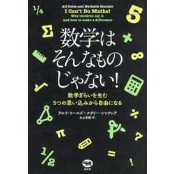 数学はそんなものじゃない!―数学ぎらいを生む5つの思い込みから自由になる [単行本]