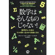 数学はそんなものじゃない!―数学ぎらいを生む5つの思い込みから自由になる [単行本]
