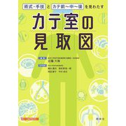 カテ室の見取図―術式・手技とカテ前～中～後を見わたす [単行本]