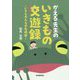かえる先生のいきもの交遊録―いきものたちの長崎学 [単行本]