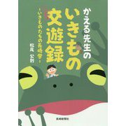 かえる先生のいきもの交遊録―いきものたちの長崎学 [単行本]