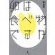 卵は食べ物ですか [単行本]