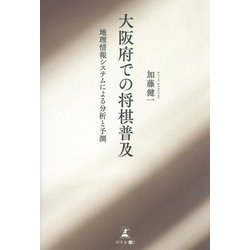 大阪府での将棋普及―地理情報システムによる分析と予測 [単行本]