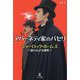 アバーネティ家のパセリ―シャーロック・ホームズ～語られざる事件～ [単行本]
