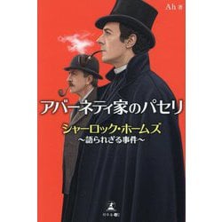 アバーネティ家のパセリ―シャーロック・ホームズ～語られざる事件～ [単行本]