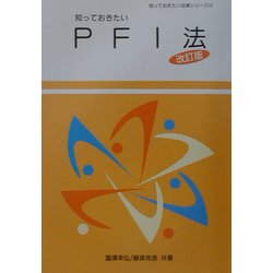 知っておきたいPFI法 改訂版 （知っておきたい法律シリーズ〈20〉） [単行本]