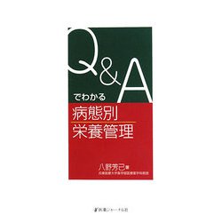 Q＆Aでわかる病態別栄養管理 [単行本]