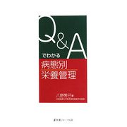 Q＆Aでわかる病態別栄養管理 [単行本]