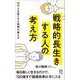 戦略的長生きする人の考え方―10万人を診てきた医師が教える(ロング新書) [新書]