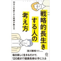 戦略的長生きする人の考え方―10万人を診てきた医師が教える(ロング新書) [新書]