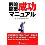 医院開業成功マニュアル [単行本]
