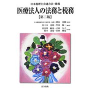 医療法人の法務と税務 第二版 [単行本]
