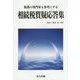 税務の専門家も参考にする相続税質疑応答集 [単行本]