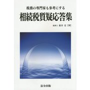 税務の専門家も参考にする相続税質疑応答集 [単行本]