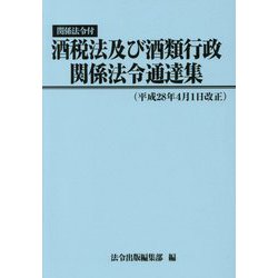 酒税法及び酒類行政関係法令通達集―平成28年4月1日改正 関係法令付 [単行本]