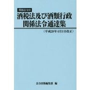 酒税法及び酒類行政関係法令通達集―平成28年4月1日改正 関係法令付 [単行本]