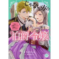 じゃない方の伯爵令嬢 1－人違いで求婚されたので破談にして差し上げます（秋水デジタルコミックス） [コミック]