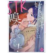 STK 好きです つきましては 嗅がせてください!（秋水デジタルコミックス） [コミック]