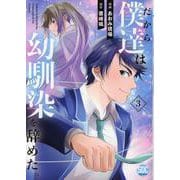 だから僕達は幼馴染を辞めた。 3（秋水デジタルコミックス） [コミック]