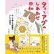ターとアグのしあわせ日和 元ノラ猫と元保護犬、ふたりは親友 [単行本]