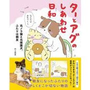 ターとアグのしあわせ日和 元ノラ猫と元保護犬、ふたりは親友 [単行本]