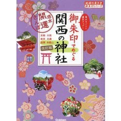 御朱印でめぐる関西の神社―週末開運さんぽ 改訂版 (地球の歩き方御朱印シリーズ) [単行本]