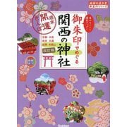 御朱印でめぐる関西の神社―週末開運さんぽ 改訂版 (地球の歩き方御朱印シリーズ) [単行本]