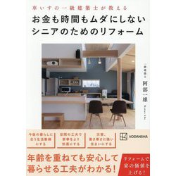 お金も時間もムダにしないシニアのためのリフォーム―車いすの一級建築士が教える [単行本]